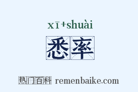悉率是什么意思的图片